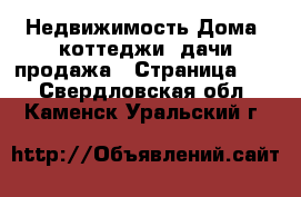 Недвижимость Дома, коттеджи, дачи продажа - Страница 15 . Свердловская обл.,Каменск-Уральский г.